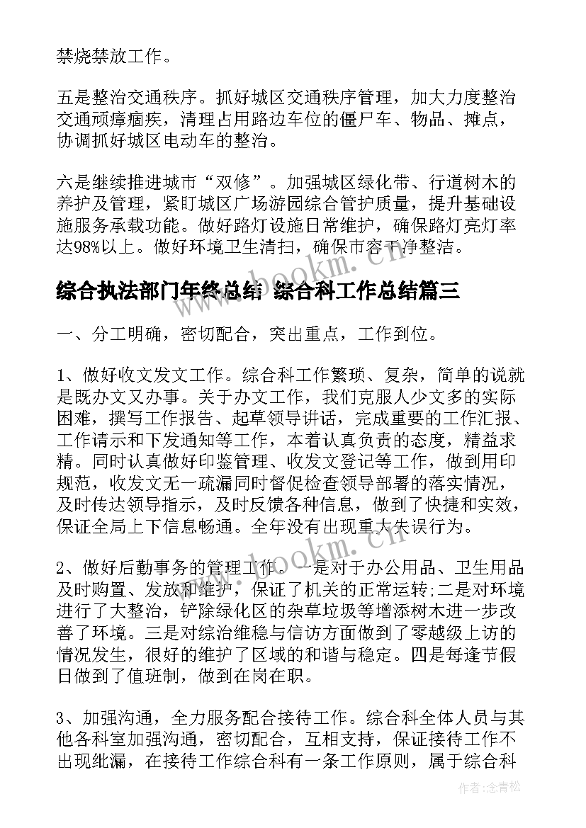 综合执法部门年终总结 综合科工作总结(优秀6篇)