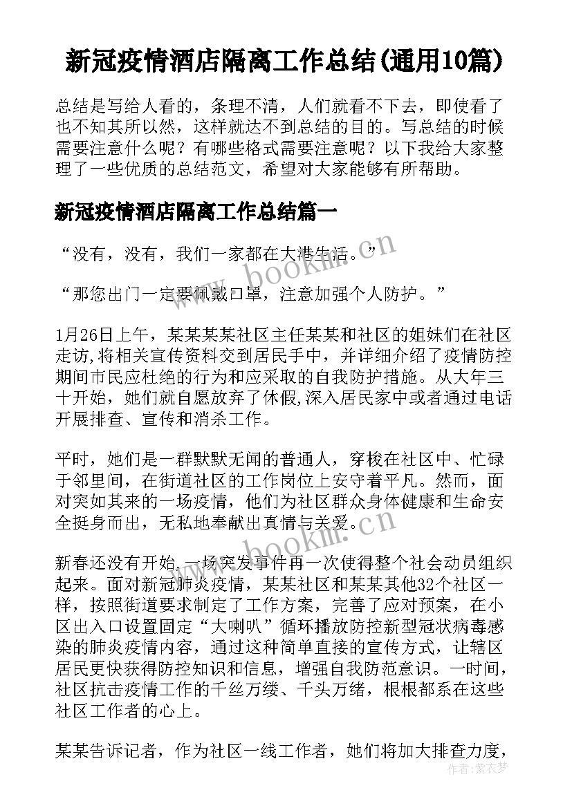 新冠疫情酒店隔离工作总结(通用10篇)