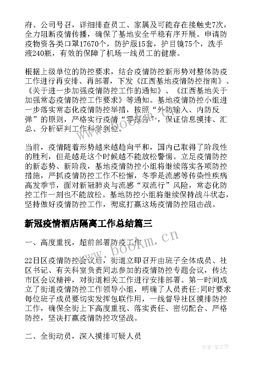 新冠疫情酒店隔离工作总结(通用10篇)