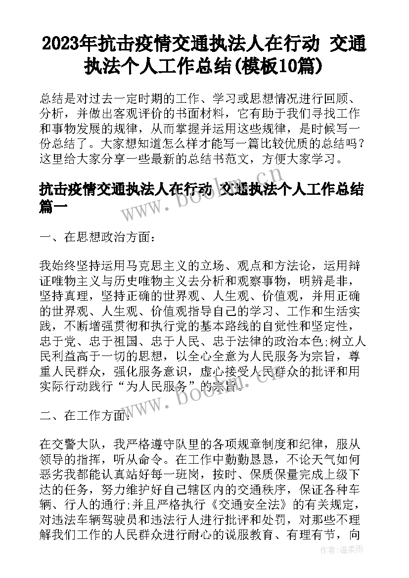 2023年抗击疫情交通执法人在行动 交通执法个人工作总结(模板10篇)