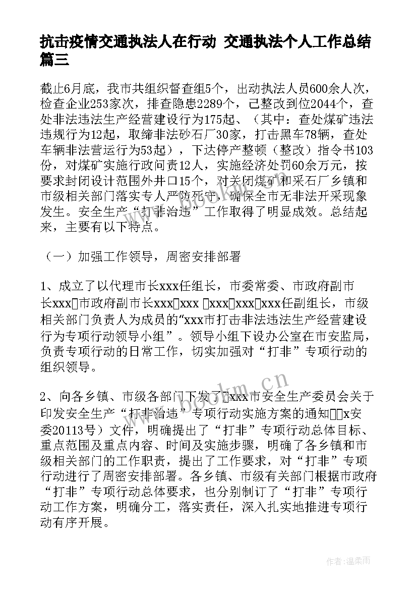 2023年抗击疫情交通执法人在行动 交通执法个人工作总结(模板10篇)