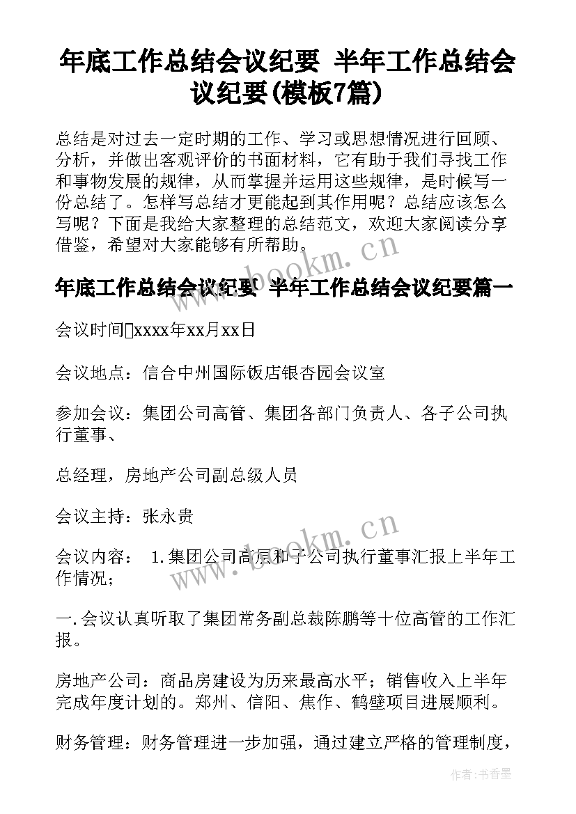 年底工作总结会议纪要 半年工作总结会议纪要(模板7篇)