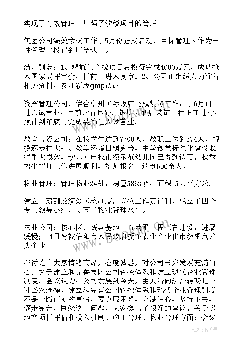 年底工作总结会议纪要 半年工作总结会议纪要(模板7篇)