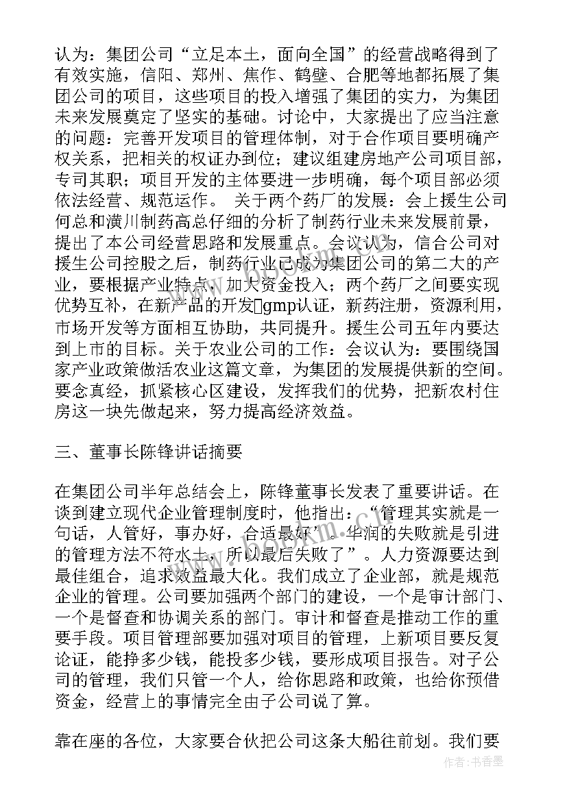 年底工作总结会议纪要 半年工作总结会议纪要(模板7篇)