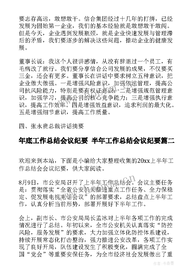 年底工作总结会议纪要 半年工作总结会议纪要(模板7篇)