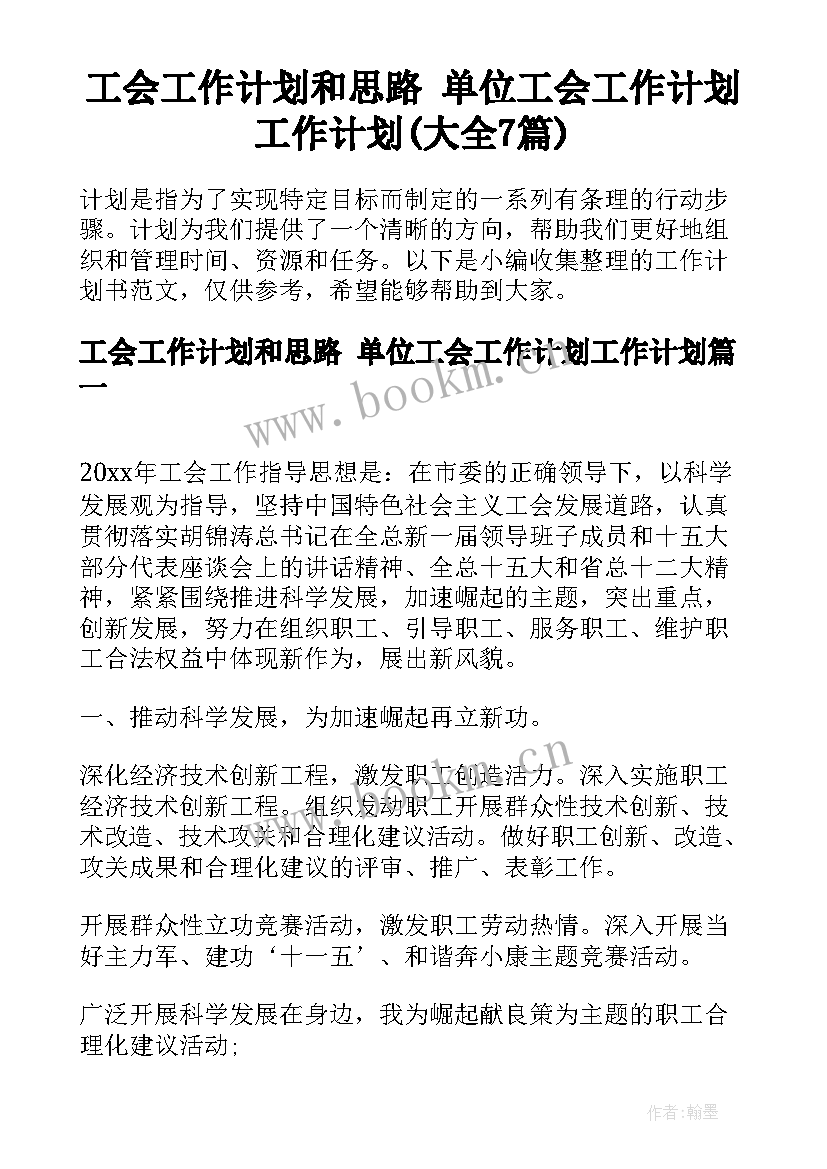 工会工作计划和思路 单位工会工作计划工作计划(大全7篇)