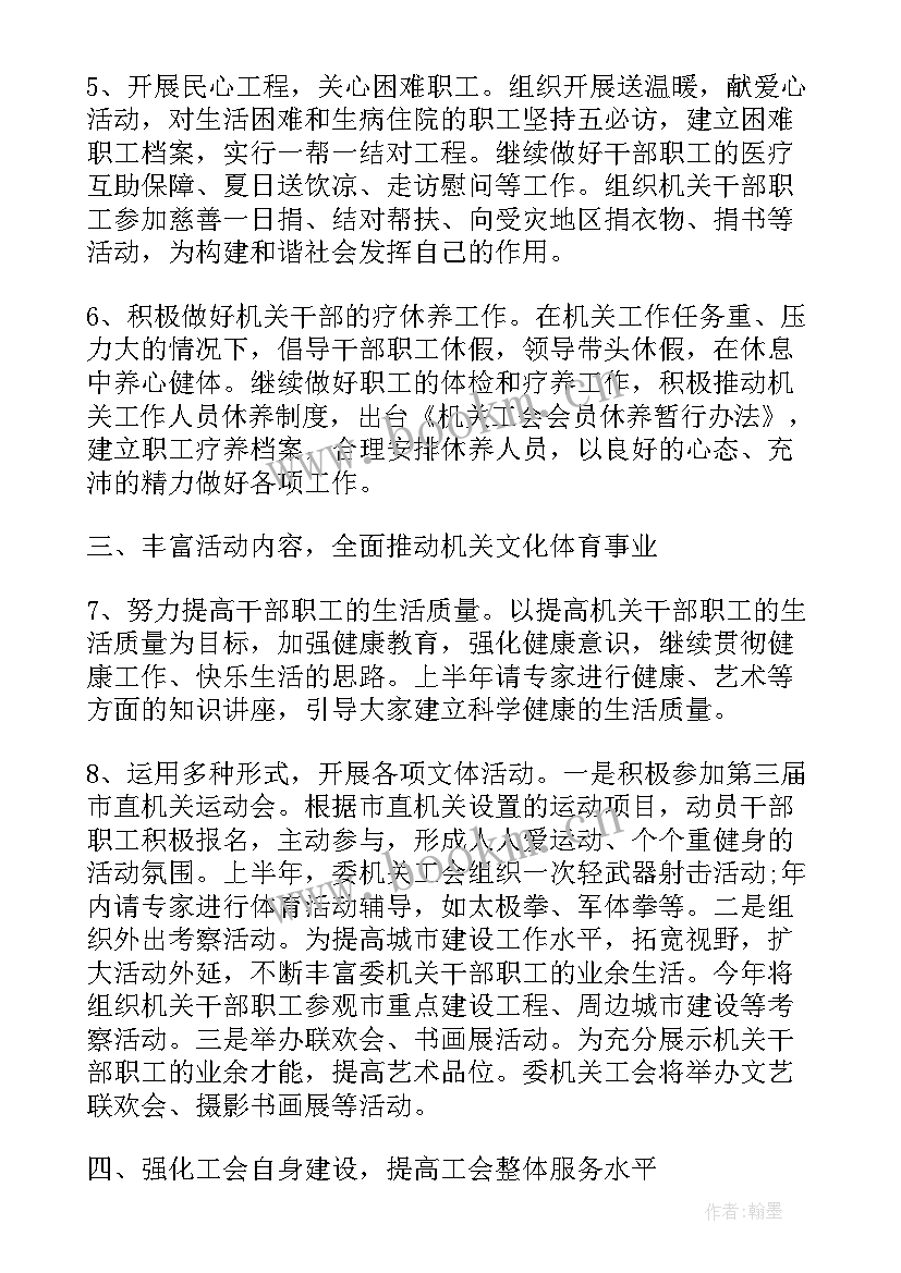 工会工作计划和思路 单位工会工作计划工作计划(大全7篇)