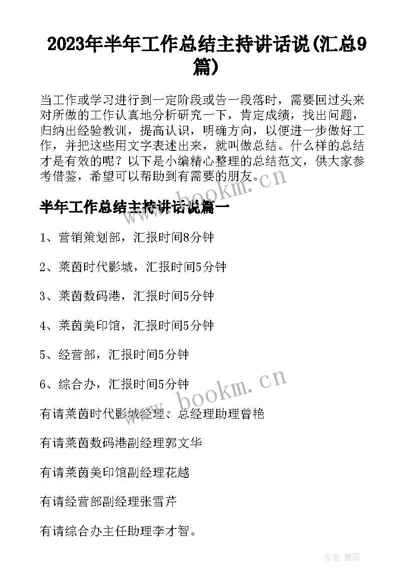 2023年半年工作总结主持讲话说(汇总9篇)