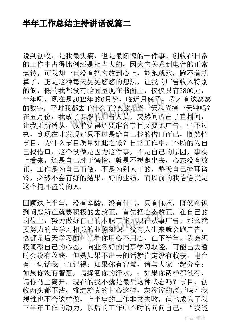 2023年半年工作总结主持讲话说(汇总9篇)