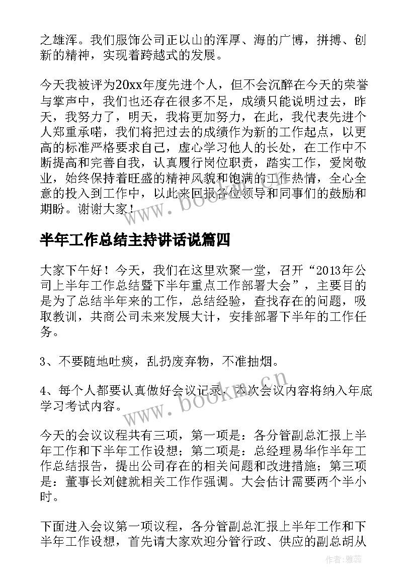 2023年半年工作总结主持讲话说(汇总9篇)