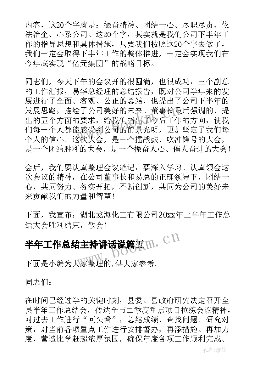 2023年半年工作总结主持讲话说(汇总9篇)