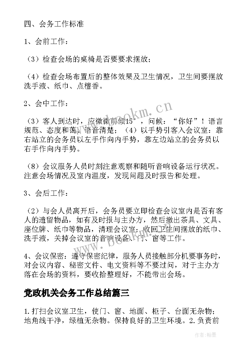 党政机关会务工作总结(实用5篇)