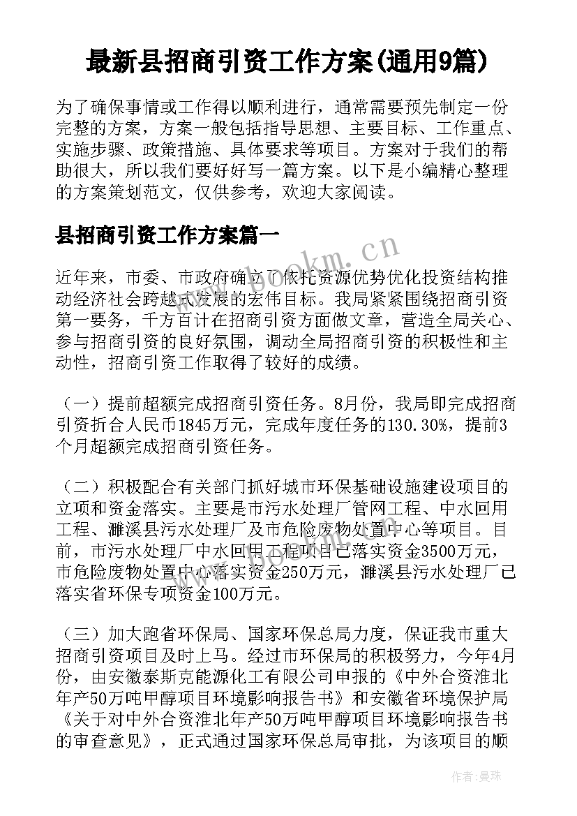 最新县招商引资工作方案(通用9篇)