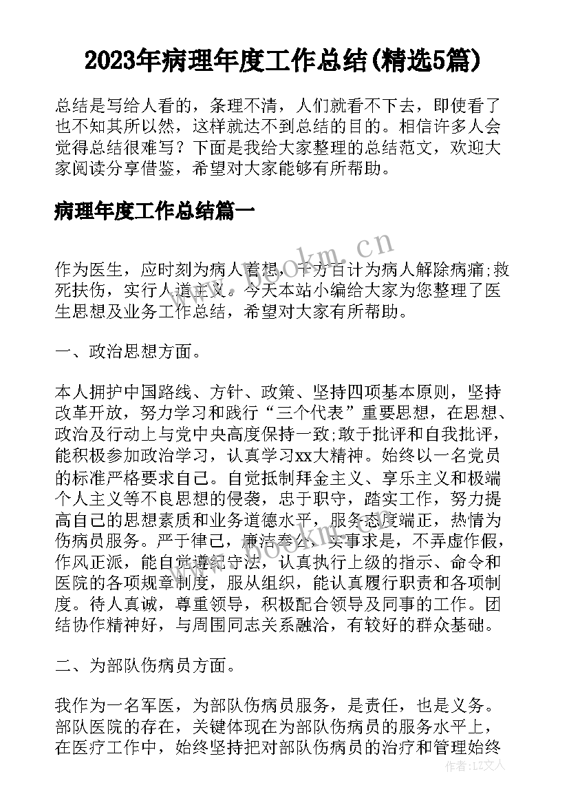 2023年病理年度工作总结(精选5篇)