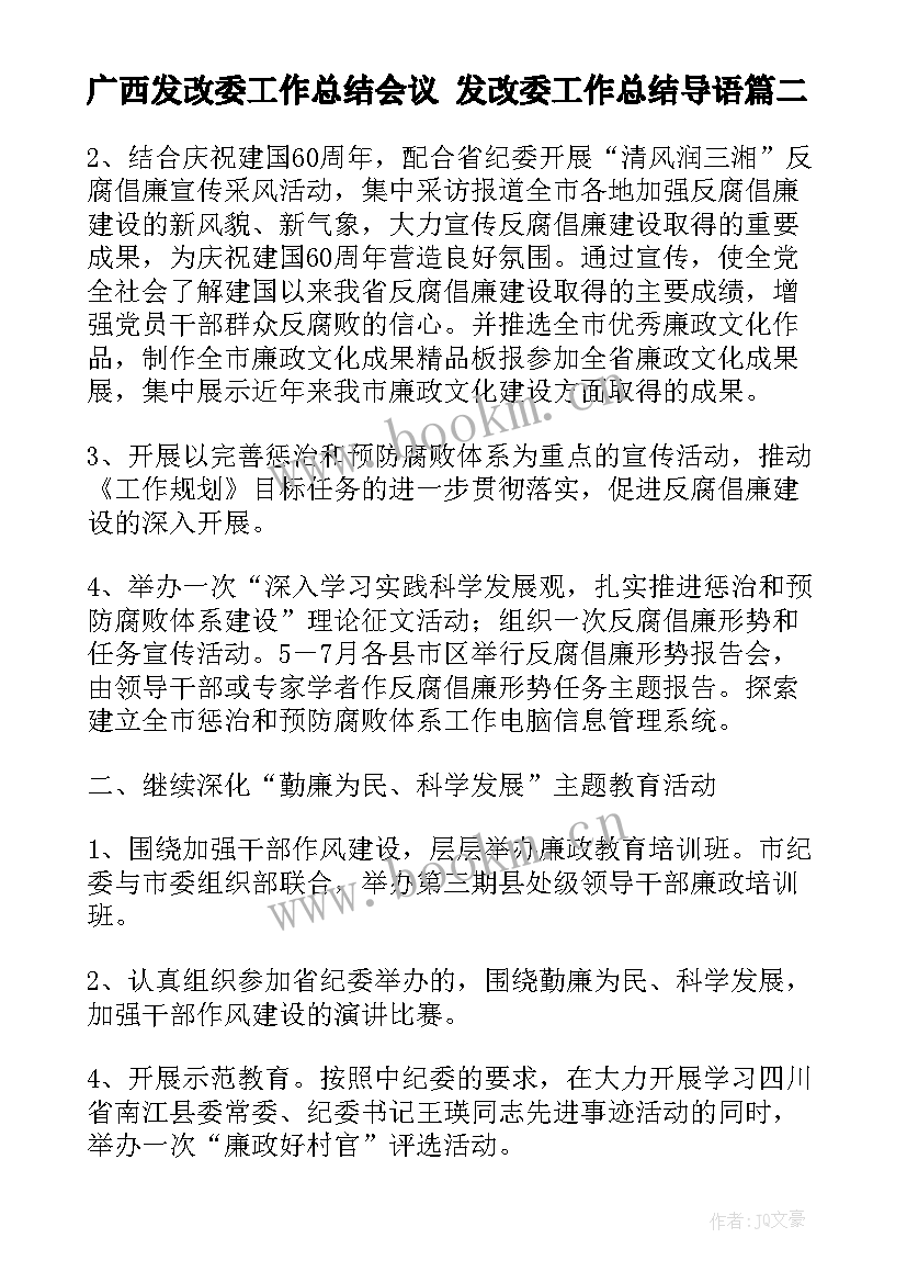 广西发改委工作总结会议 发改委工作总结导语(大全5篇)