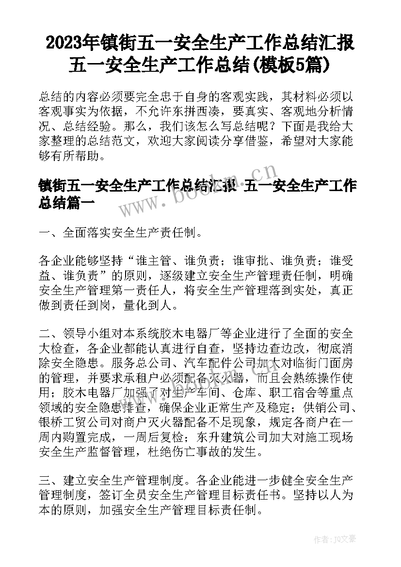 2023年镇街五一安全生产工作总结汇报 五一安全生产工作总结(模板5篇)