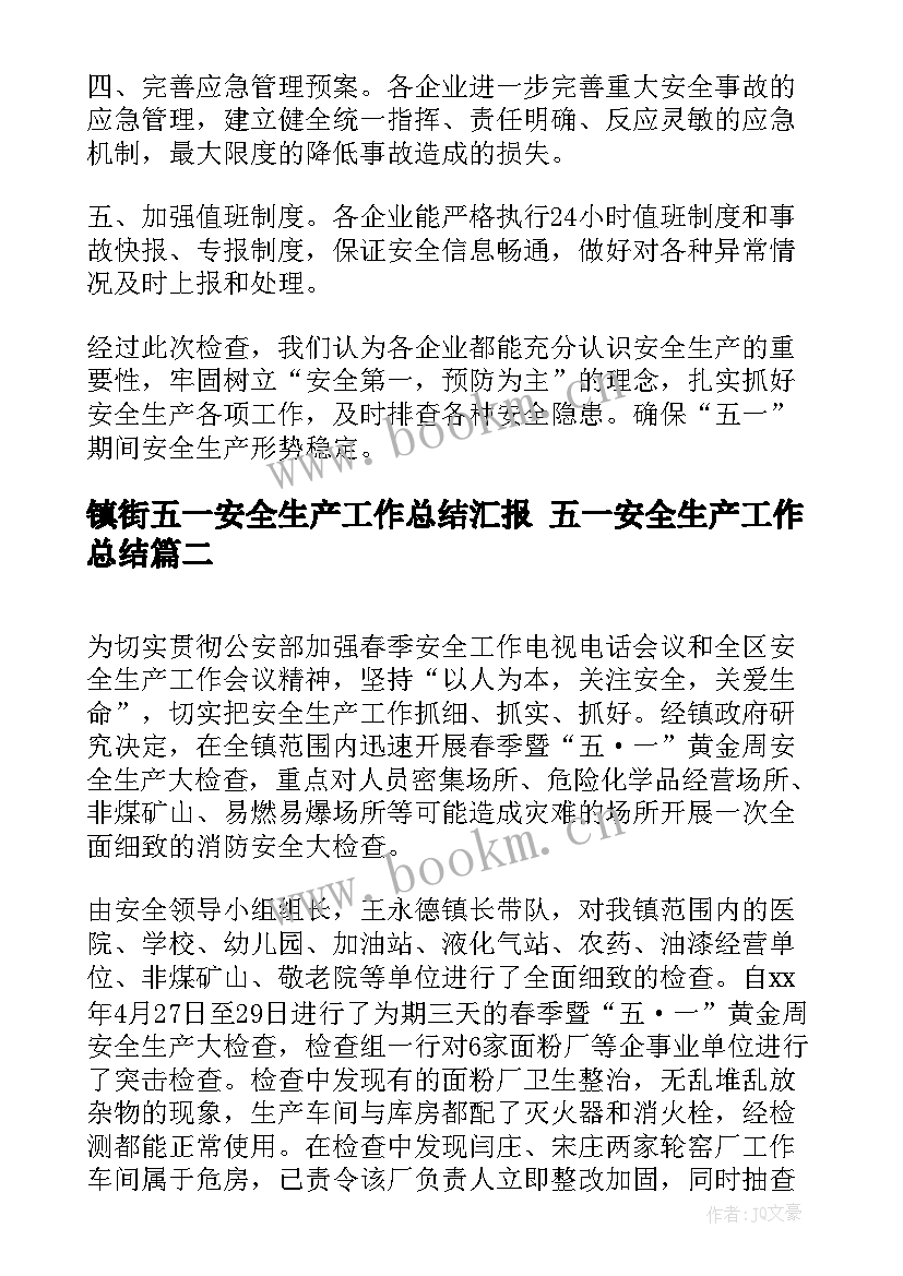 2023年镇街五一安全生产工作总结汇报 五一安全生产工作总结(模板5篇)