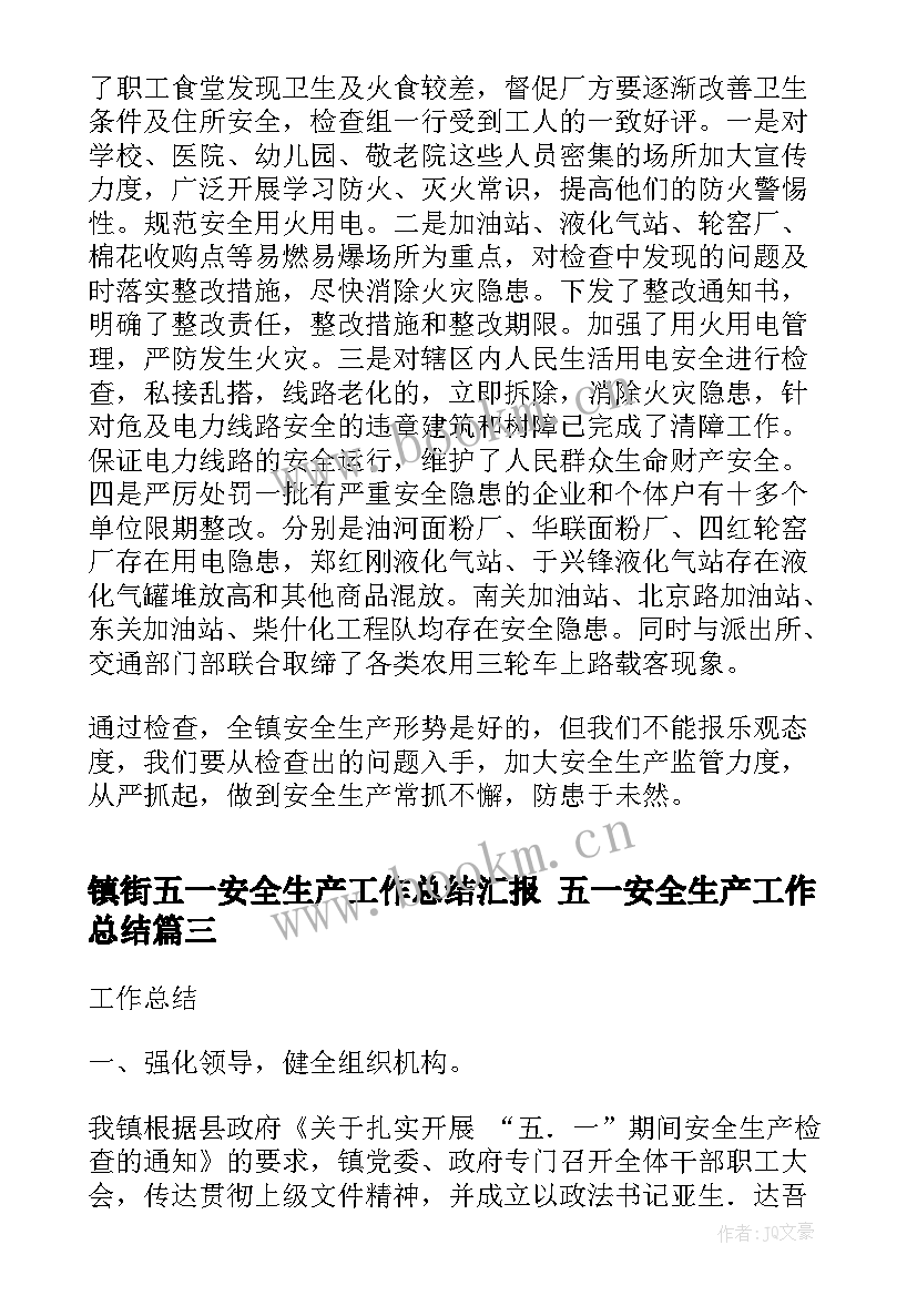 2023年镇街五一安全生产工作总结汇报 五一安全生产工作总结(模板5篇)