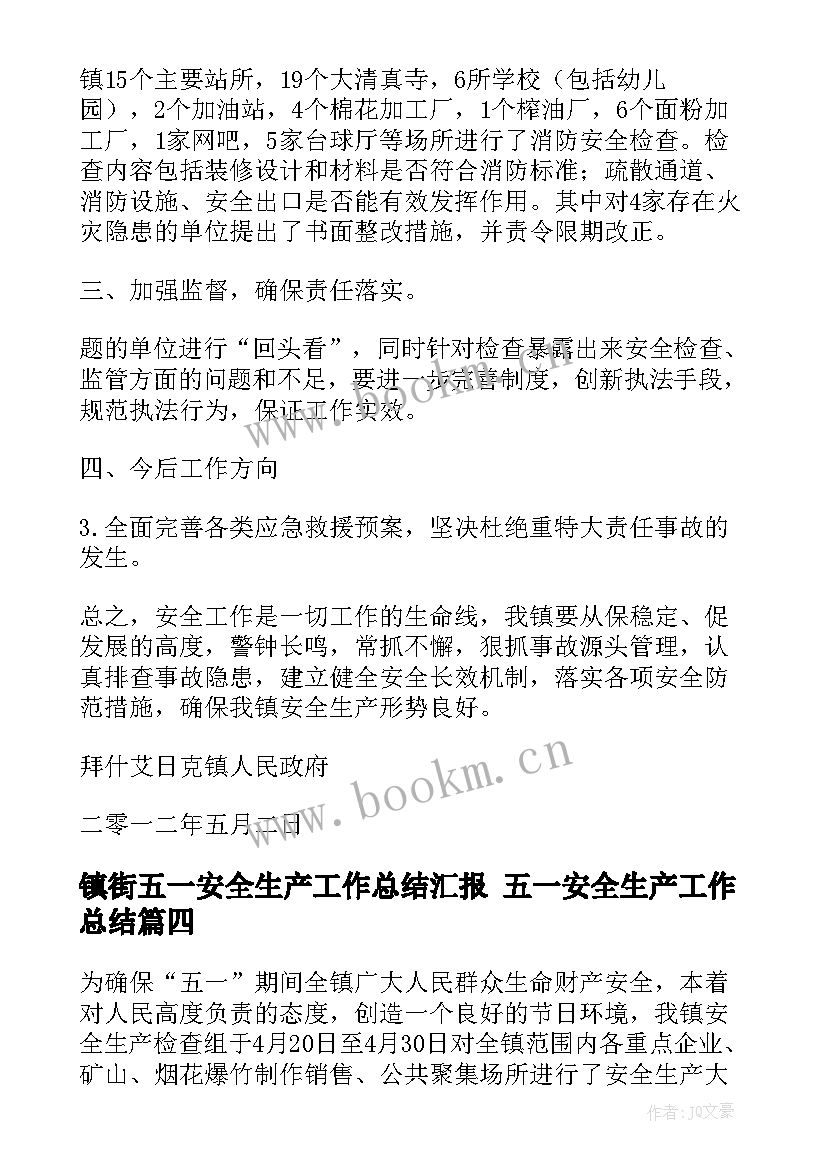 2023年镇街五一安全生产工作总结汇报 五一安全生产工作总结(模板5篇)