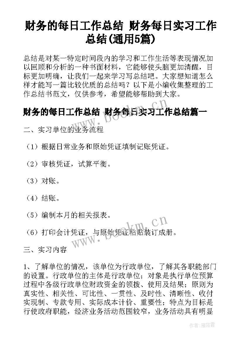 财务的每日工作总结 财务每日实习工作总结(通用5篇)