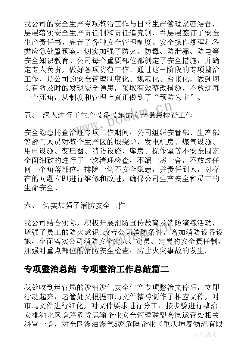 专项整治总结 专项整治工作总结(大全7篇)