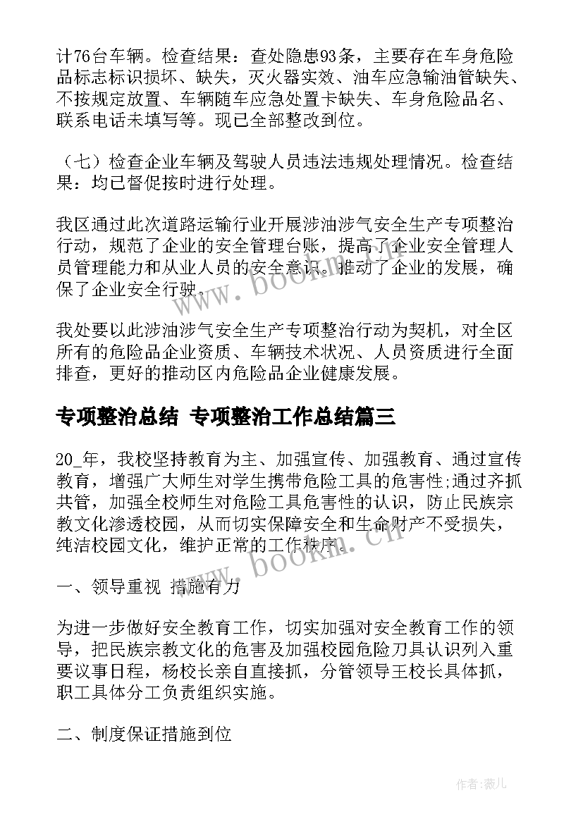 专项整治总结 专项整治工作总结(大全7篇)