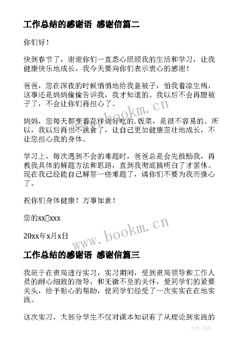 2023年工作总结的感谢语 感谢信(通用9篇)