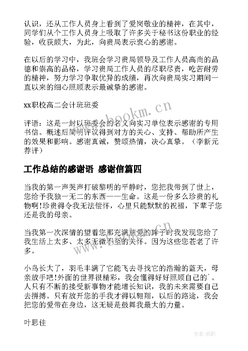 2023年工作总结的感谢语 感谢信(通用9篇)