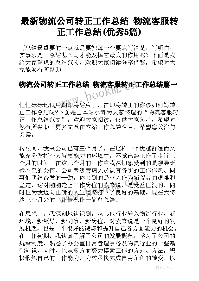 最新物流公司转正工作总结 物流客服转正工作总结(优秀5篇)