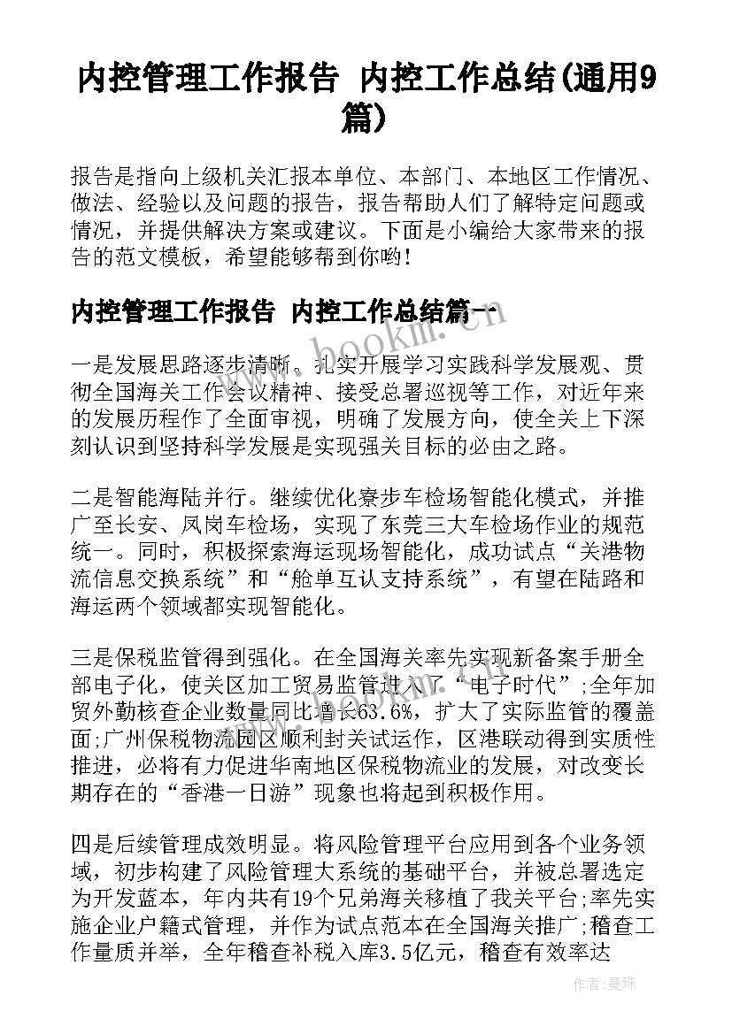 内控管理工作报告 内控工作总结(通用9篇)