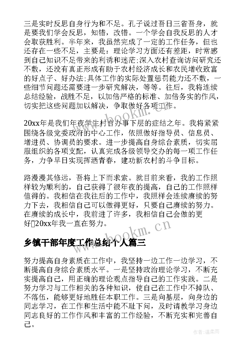 乡镇干部年度工作总结个人(模板6篇)