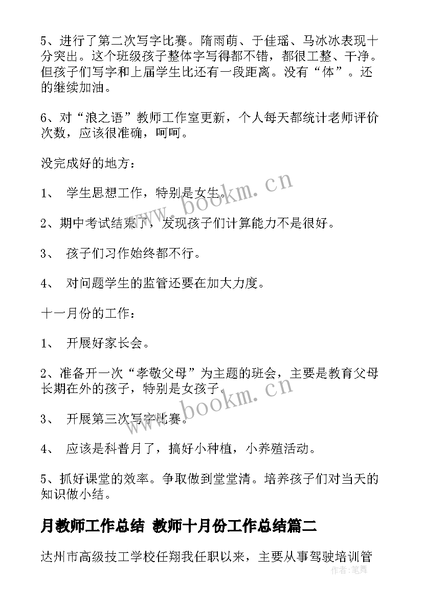 最新月教师工作总结 教师十月份工作总结(优秀9篇)