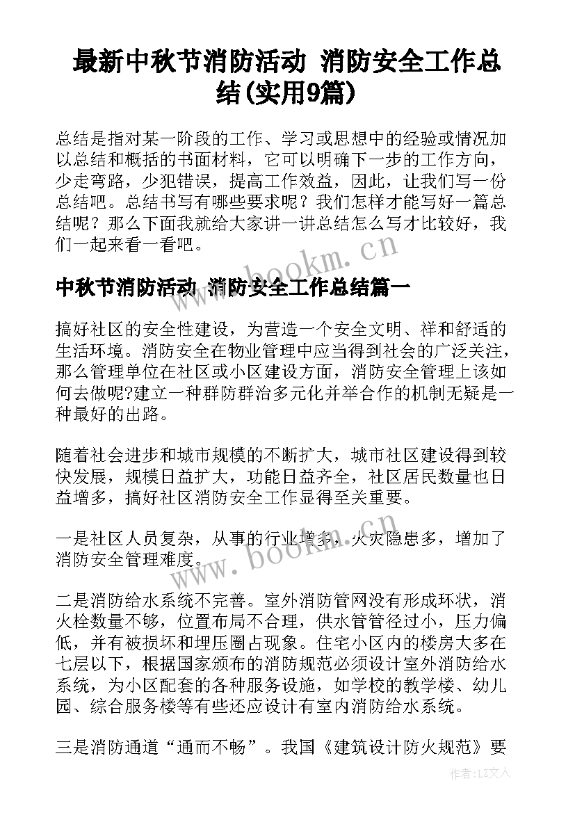 最新中秋节消防活动 消防安全工作总结(实用9篇)