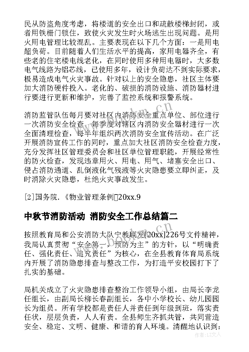 最新中秋节消防活动 消防安全工作总结(实用9篇)