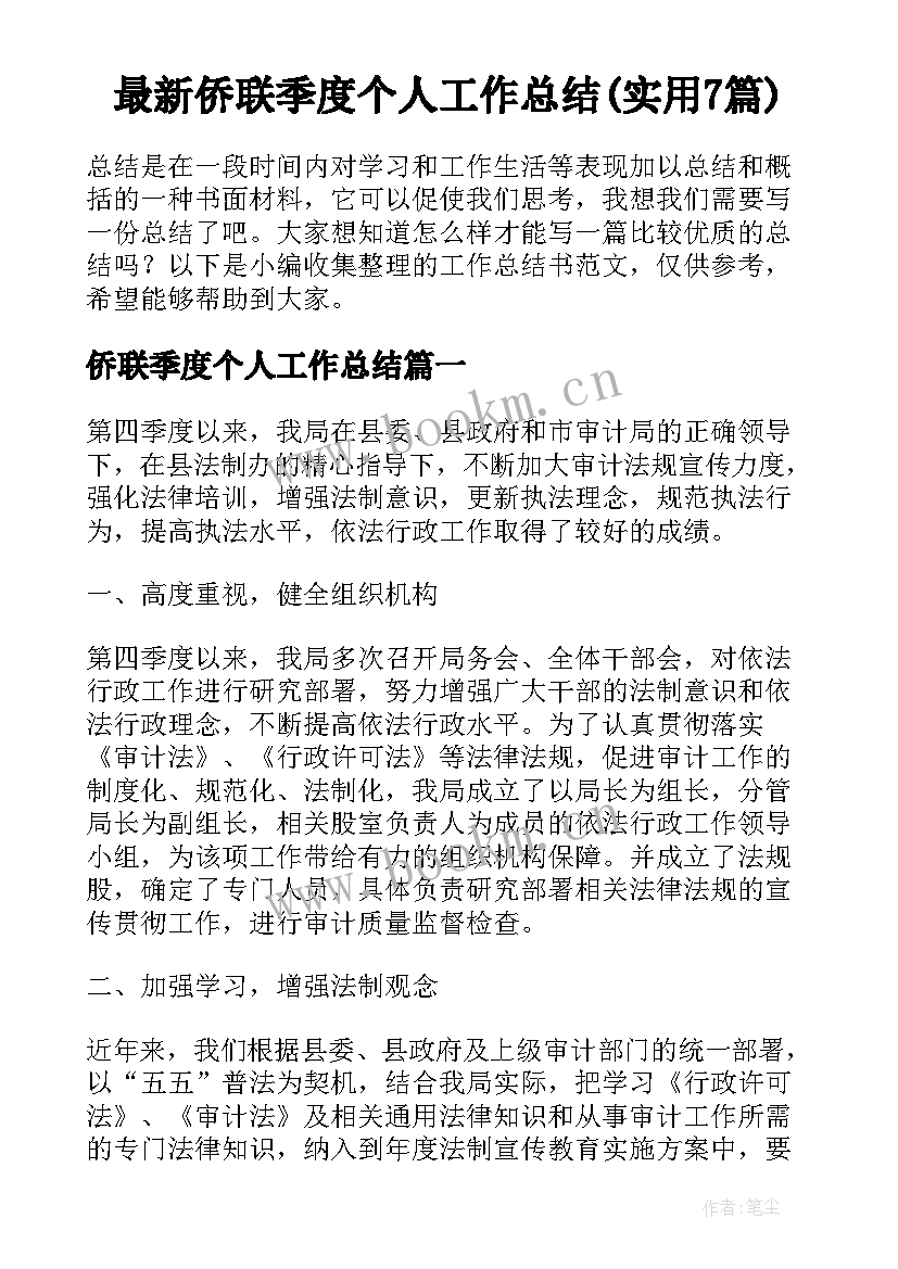 最新侨联季度个人工作总结(实用7篇)