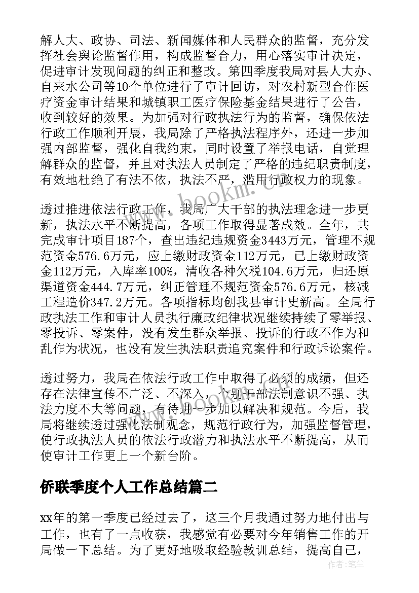 最新侨联季度个人工作总结(实用7篇)