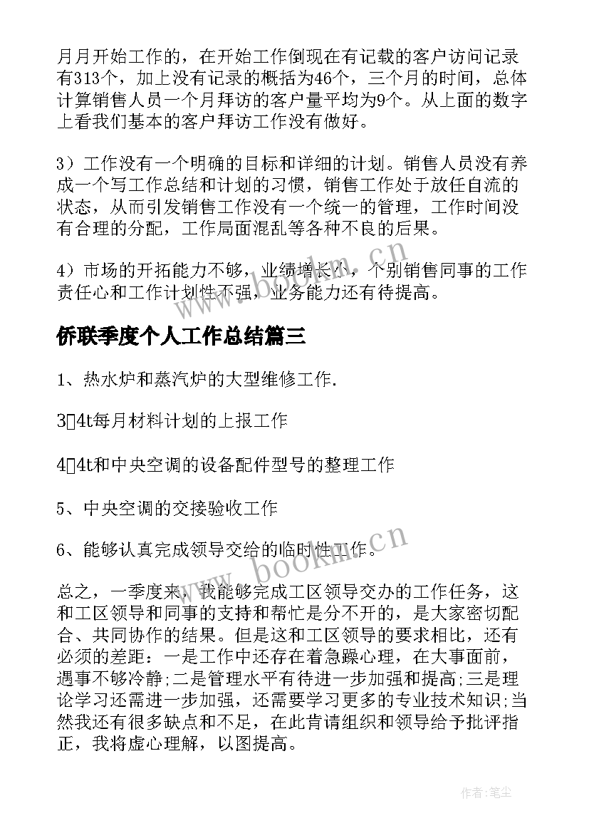 最新侨联季度个人工作总结(实用7篇)