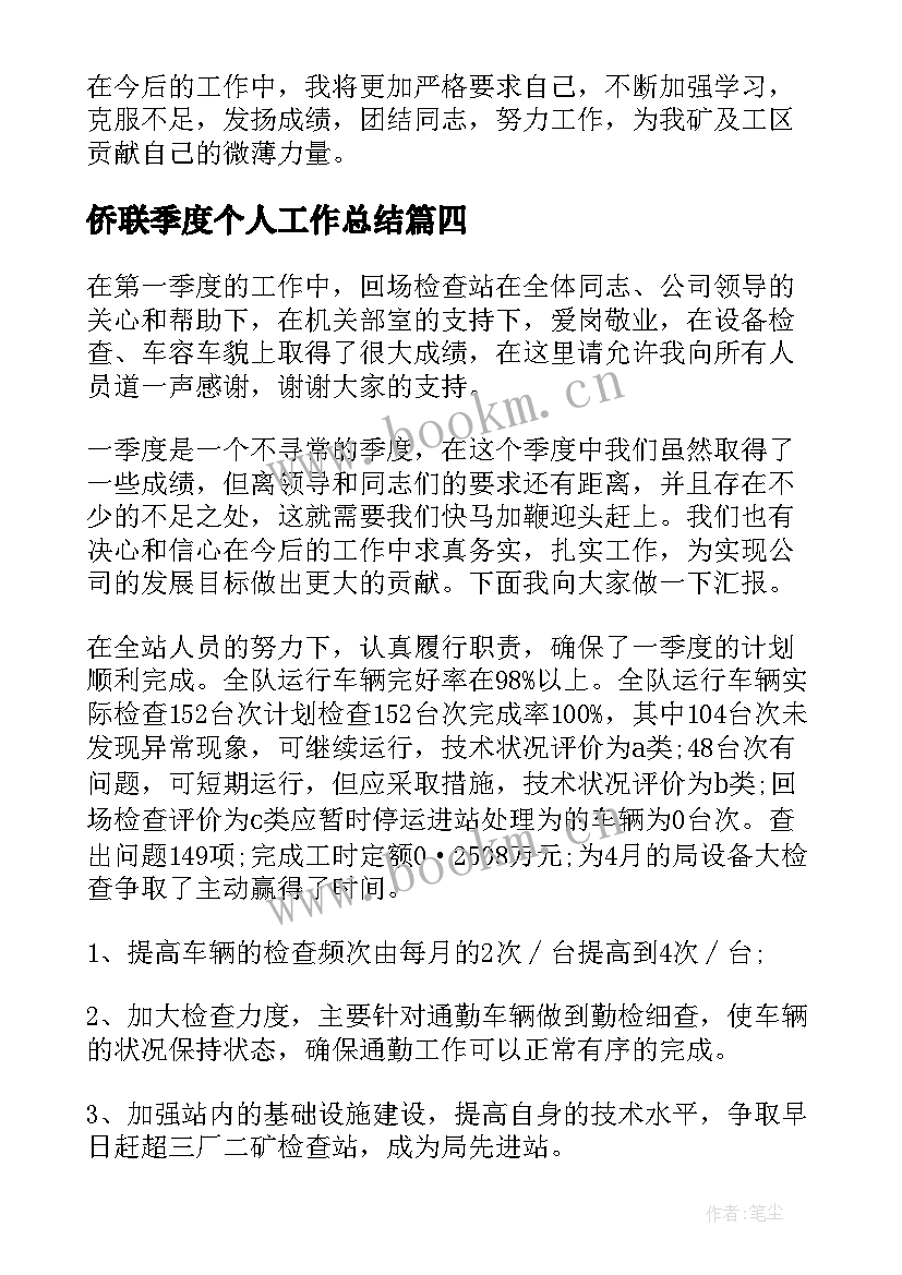 最新侨联季度个人工作总结(实用7篇)