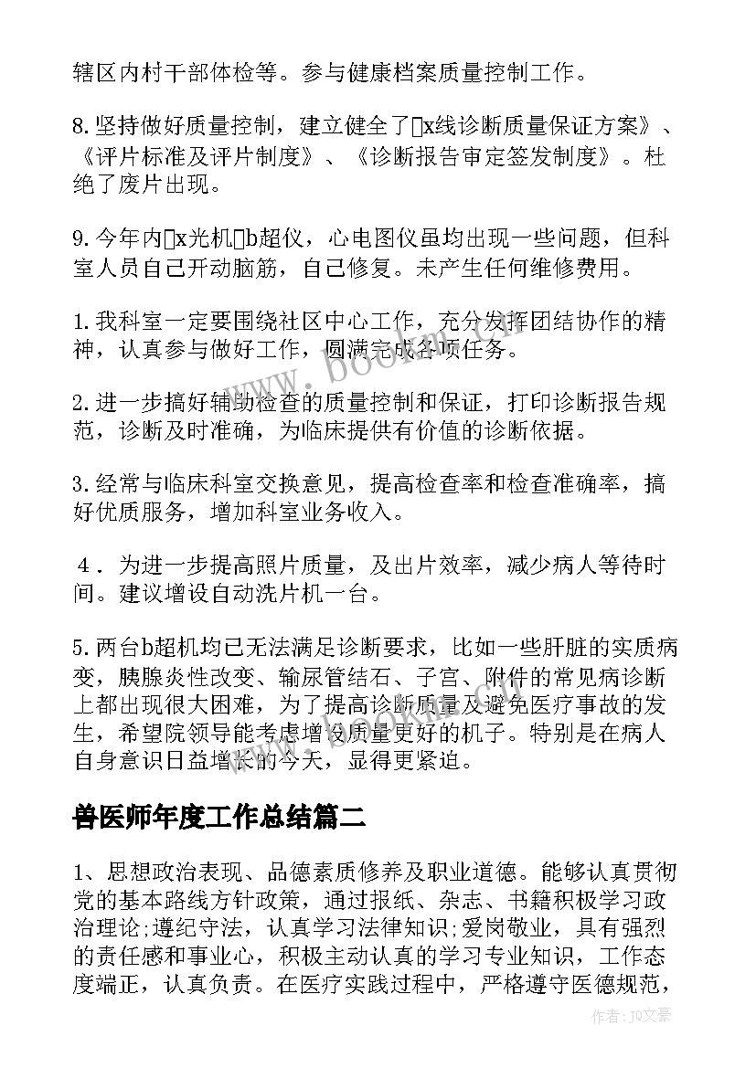 兽医师年度工作总结(大全5篇)