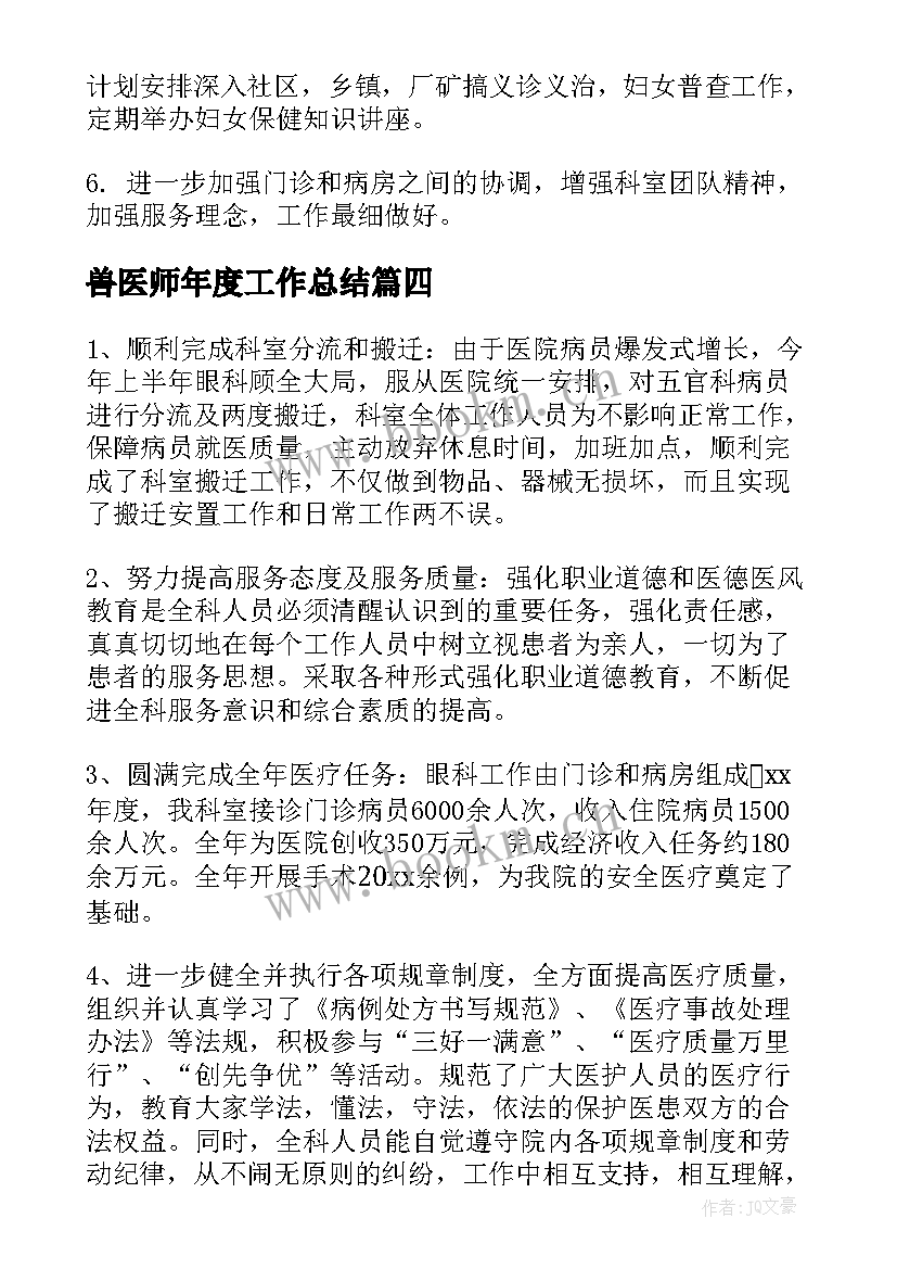 兽医师年度工作总结(大全5篇)