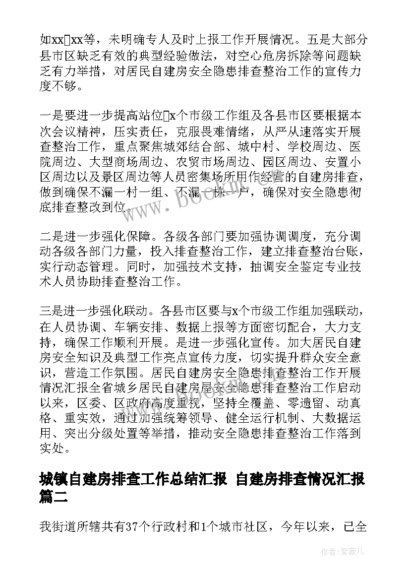 2023年城镇自建房排查工作总结汇报 自建房排查情况汇报(实用9篇)