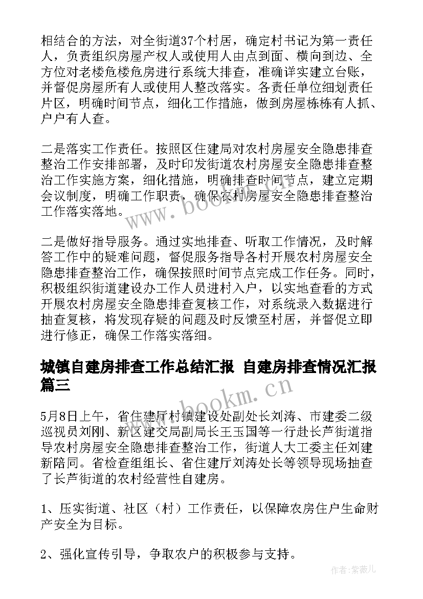 2023年城镇自建房排查工作总结汇报 自建房排查情况汇报(实用9篇)