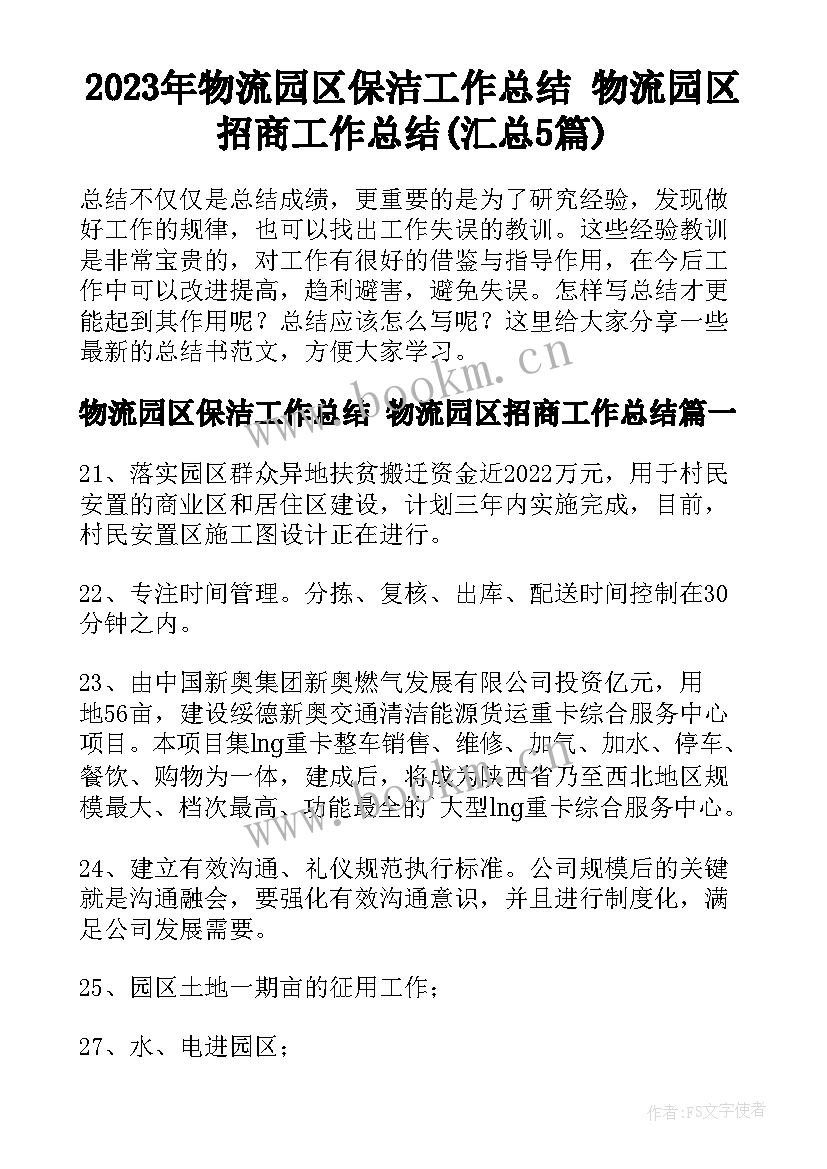 2023年物流园区保洁工作总结 物流园区招商工作总结(汇总5篇)