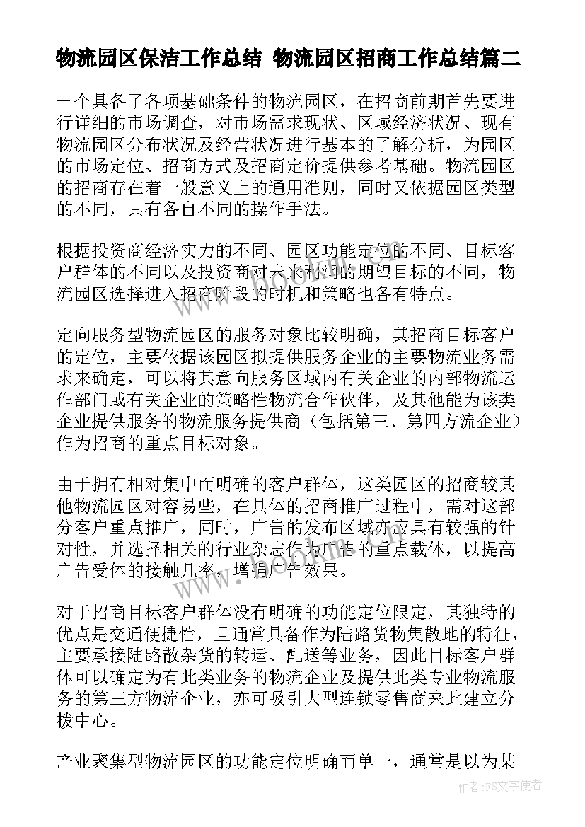 2023年物流园区保洁工作总结 物流园区招商工作总结(汇总5篇)