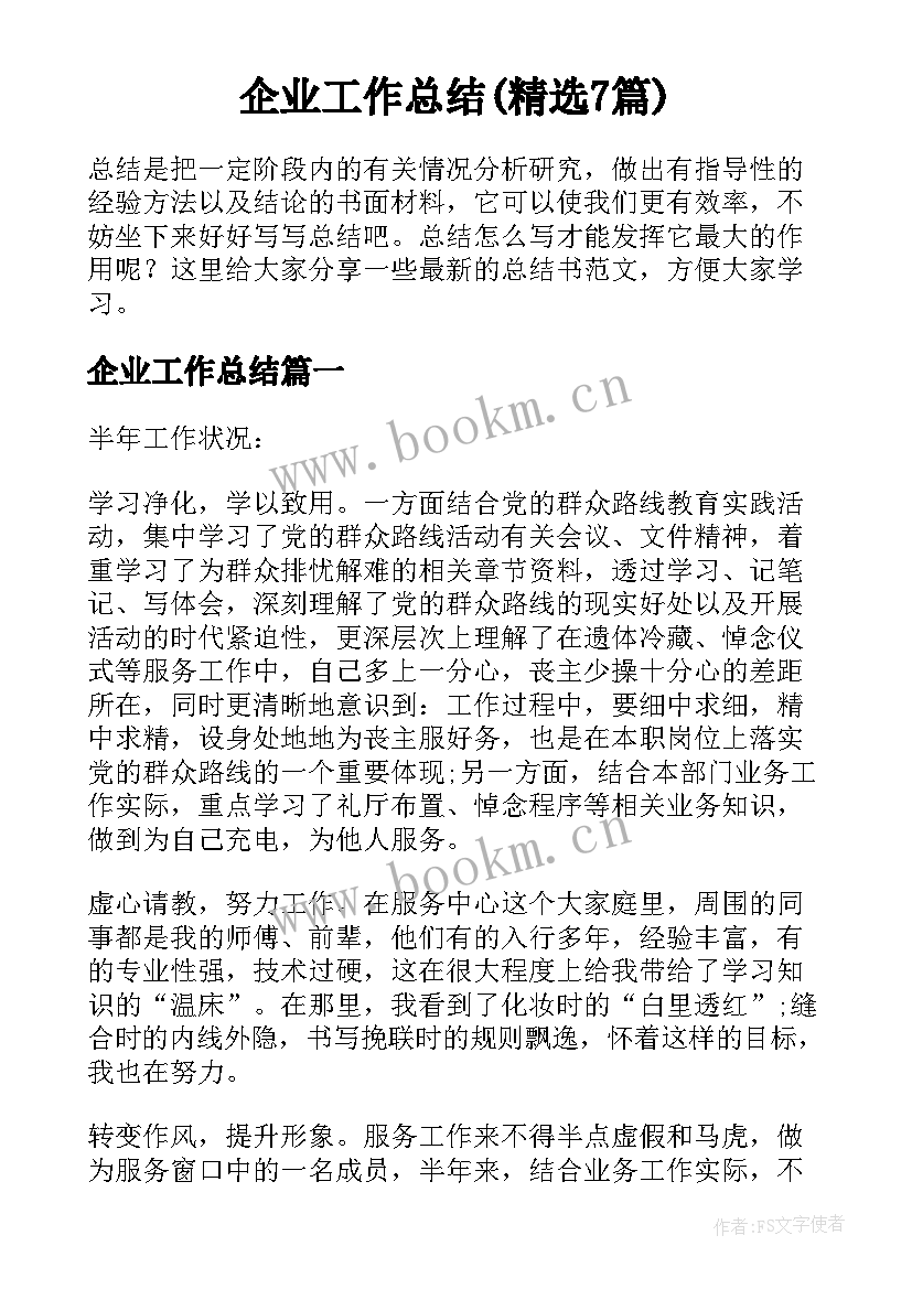 企业工作总结(精选7篇)