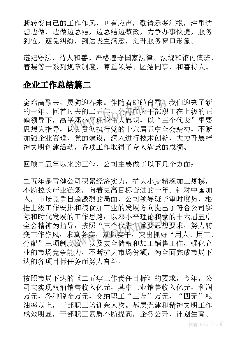 企业工作总结(精选7篇)