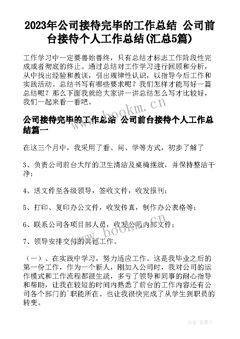 2023年公司接待完毕的工作总结 公司前台接待个人工作总结(汇总5篇)