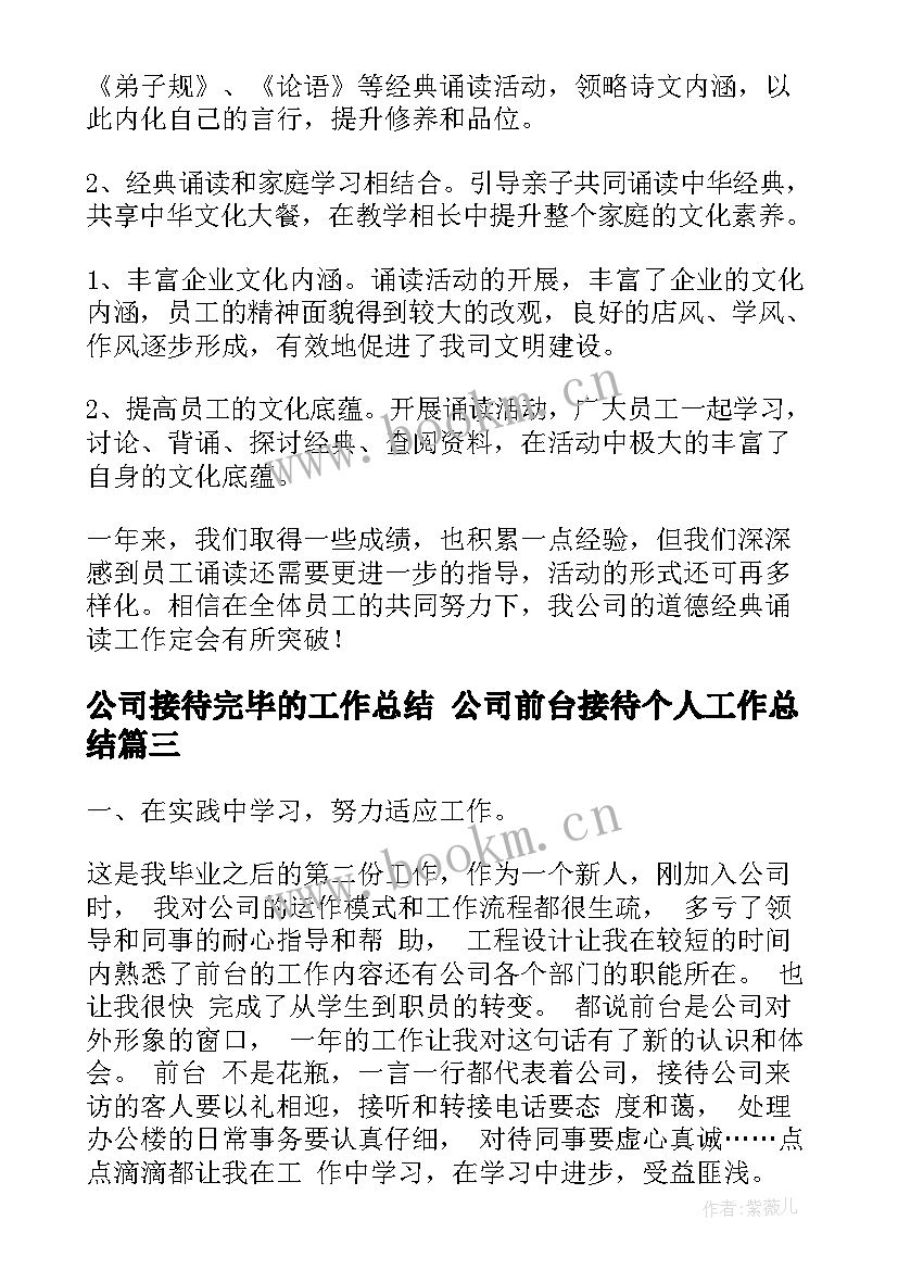 2023年公司接待完毕的工作总结 公司前台接待个人工作总结(汇总5篇)