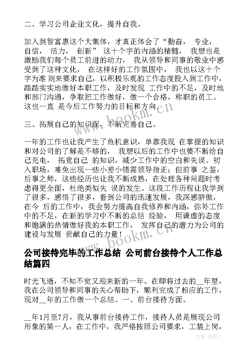 2023年公司接待完毕的工作总结 公司前台接待个人工作总结(汇总5篇)