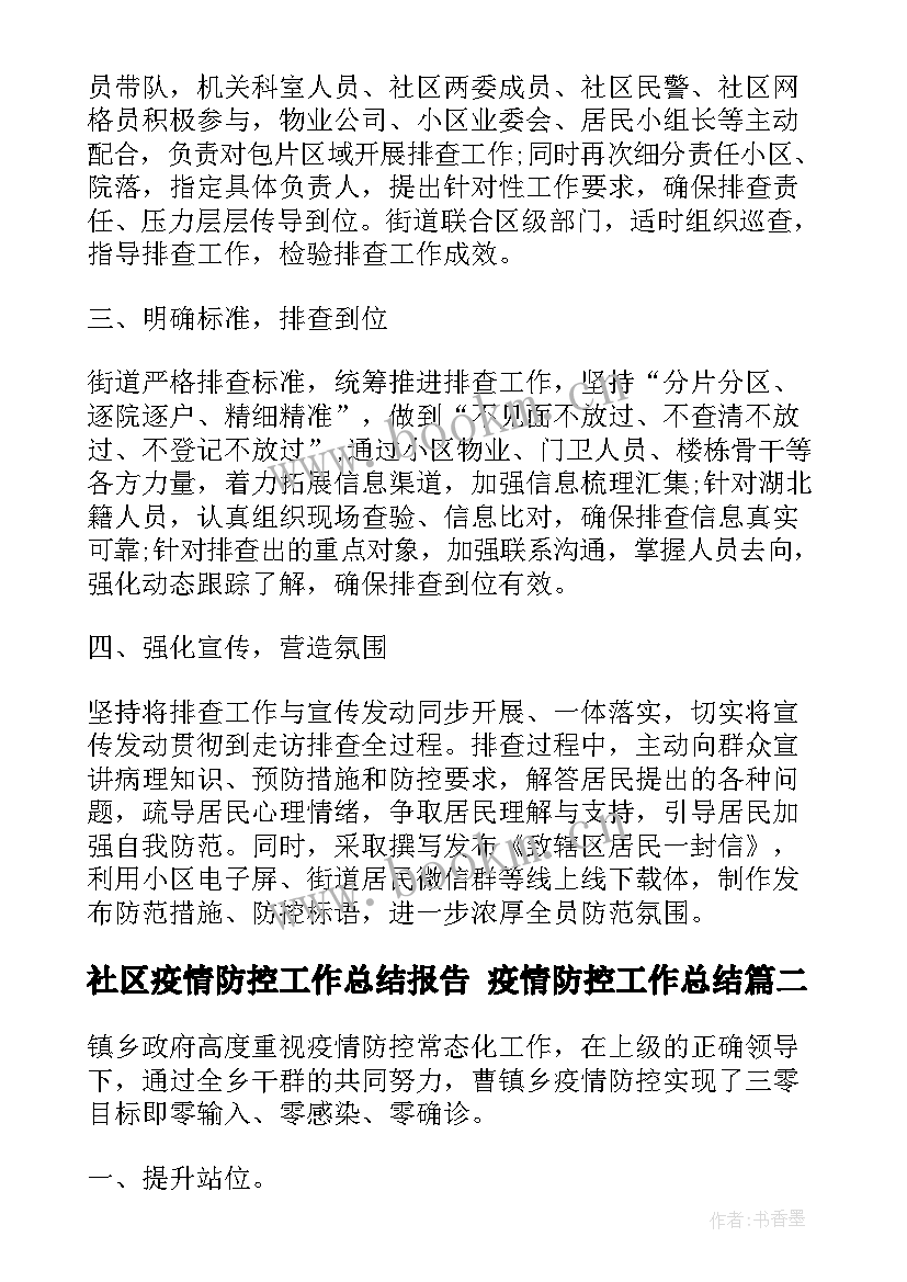 最新社区疫情防控工作总结报告 疫情防控工作总结(模板6篇)